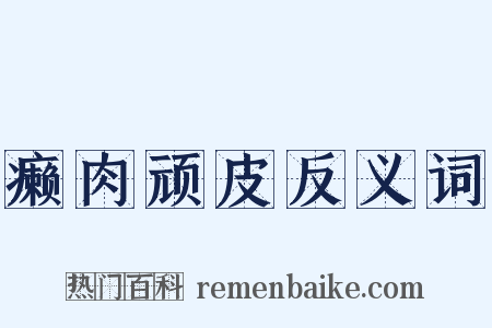 癞肉顽皮反义词是什么意思的图片